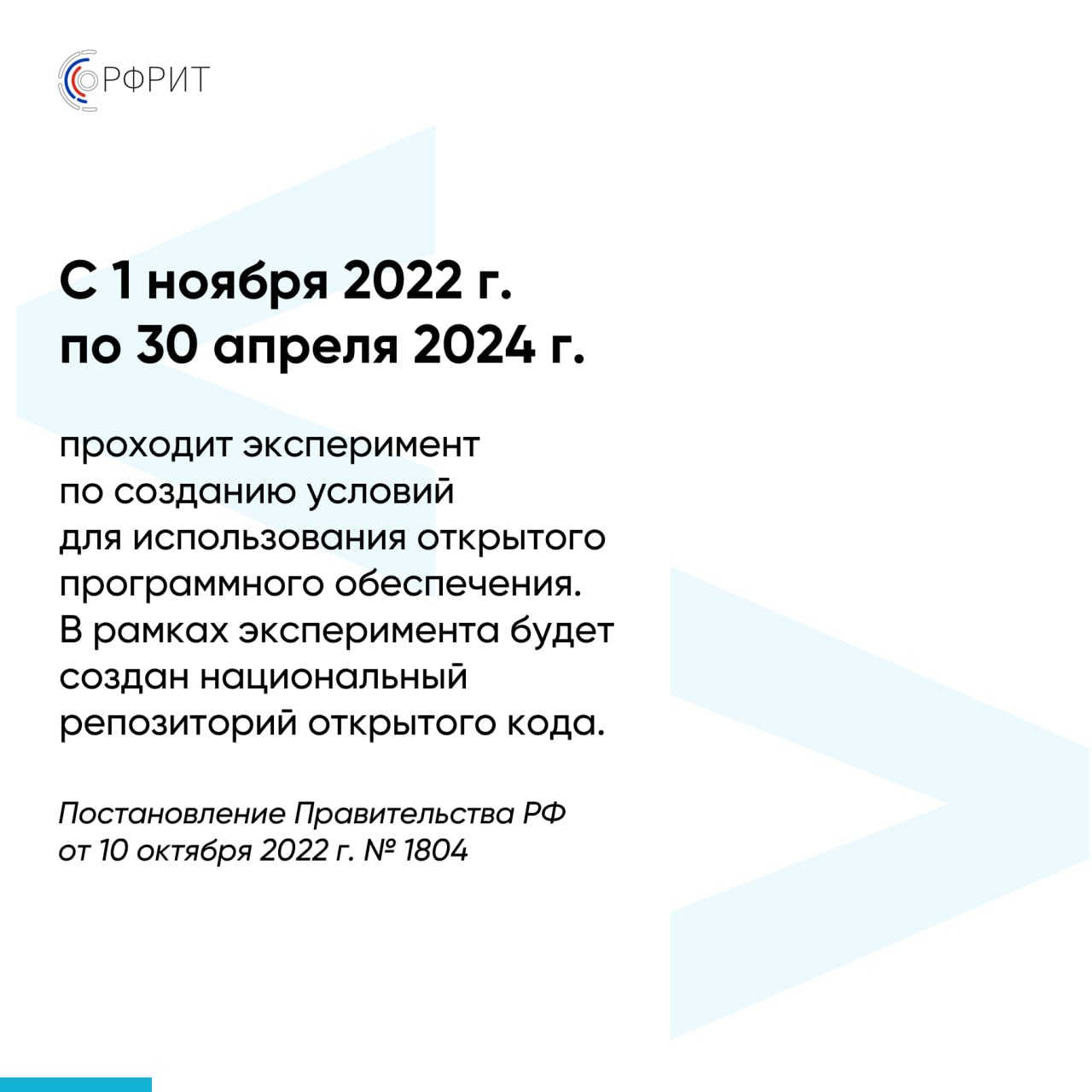 РФРИТ продолжает прием заявок на участие в эксперименте по развитию открытого программного обеспечения РФРИТ продолжает прием заявок на участие в эксперименте по развитию открытого программного обеспечения