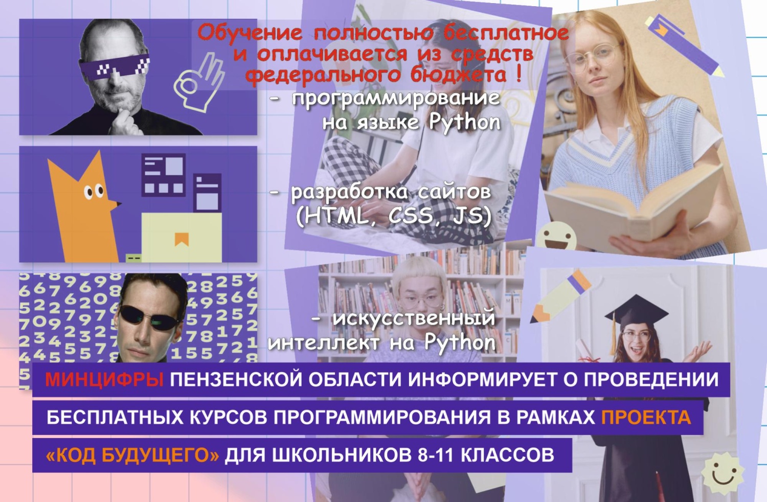 О проведении бесплатных курсов программирования в рамках проекта «Код будущего» для школьников 8 - 11 классов О проведении бесплатных курсов программирования в рамках проекта «Код будущего» для школьников 8 - 11 классов