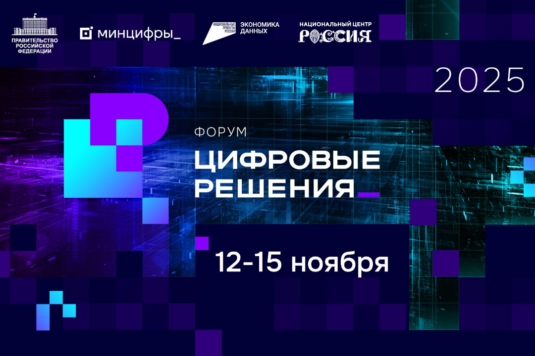 Пензенских ИТ-специалистов ждут на всероссийском форуме «Цифровые решения» в Москве