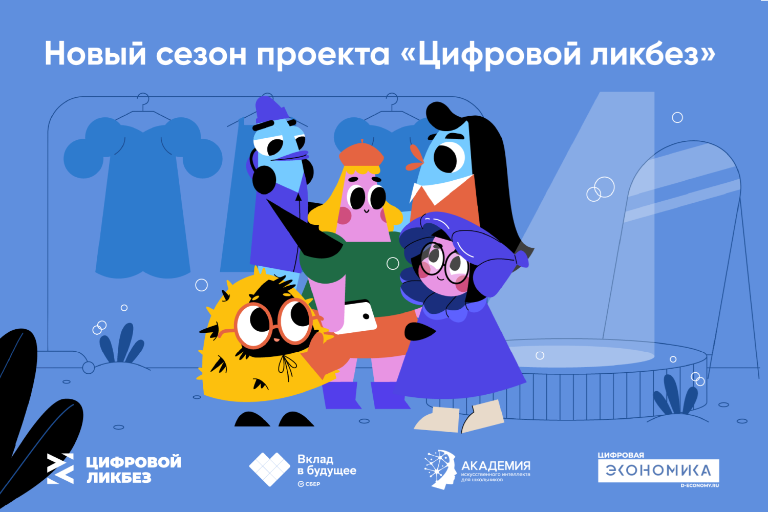 Благотворительный фонд Сбербанка «Вклад в будущее» дал старт новому сезону проекта «Цифровой ликбез» Благотворительный фонд Сбербанка «Вклад в будущее» дал старт новому сезону проекта «Цифровой ликбез»