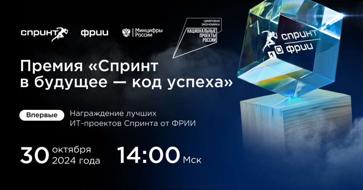 Минцифры приглашает присоединиться к премии «Спринт в будущее — код успеха» 