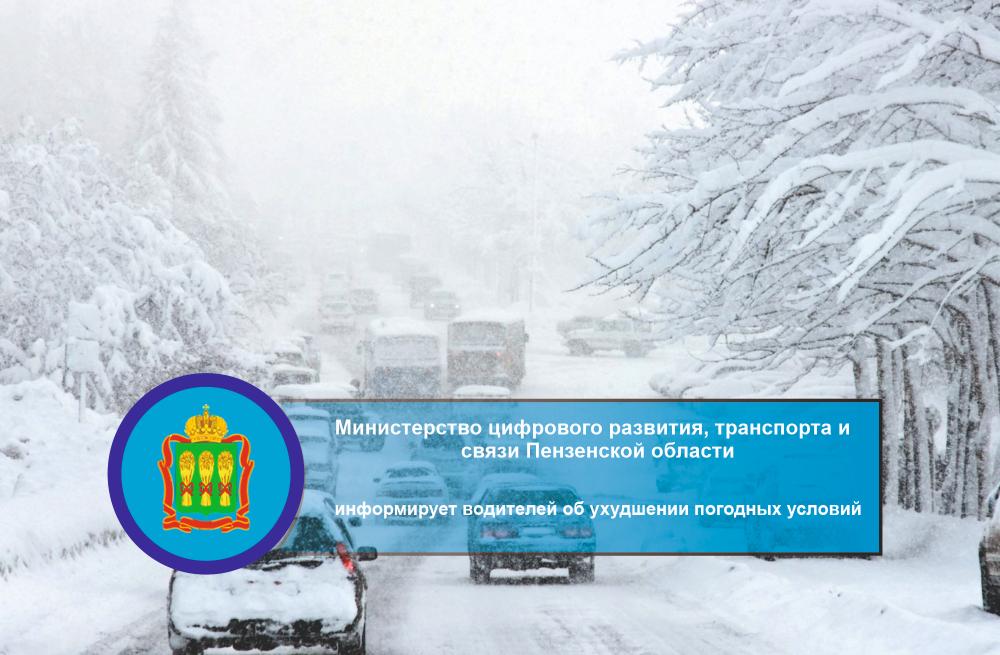 Минцифры Пензенской области информирует водителей об ухудшении погодных условий Минцифры Пензенской области информирует водителей об ухудшении погодных условий