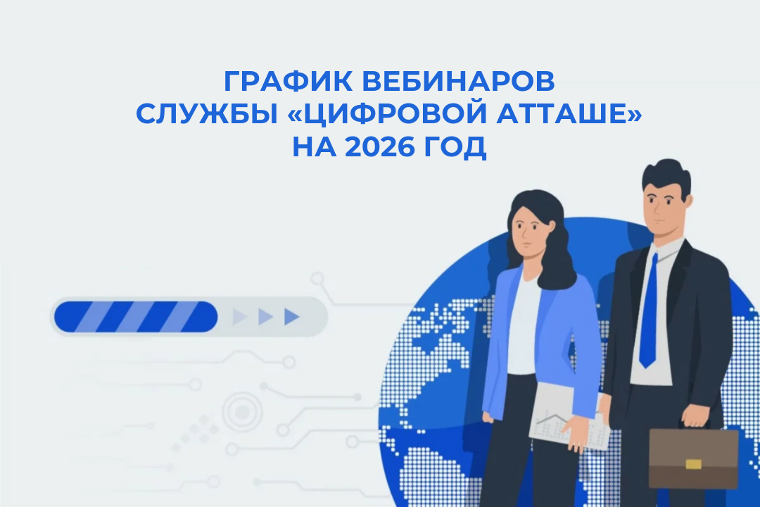 Пензенские ИТ-компании приглашают на вебинары Службы «цифровой атташе» Торговых представительств РФ в иностранных государствах
