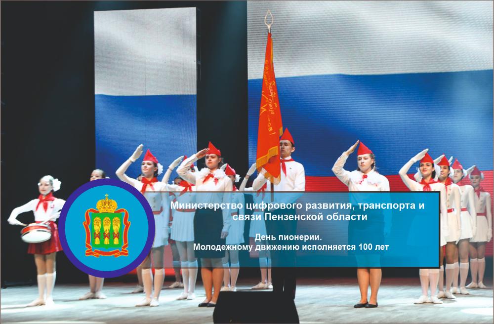 День пионерии. Молодежному движению исполняется 100 лет День пионерии. Молодежному движению исполняется 100 лет