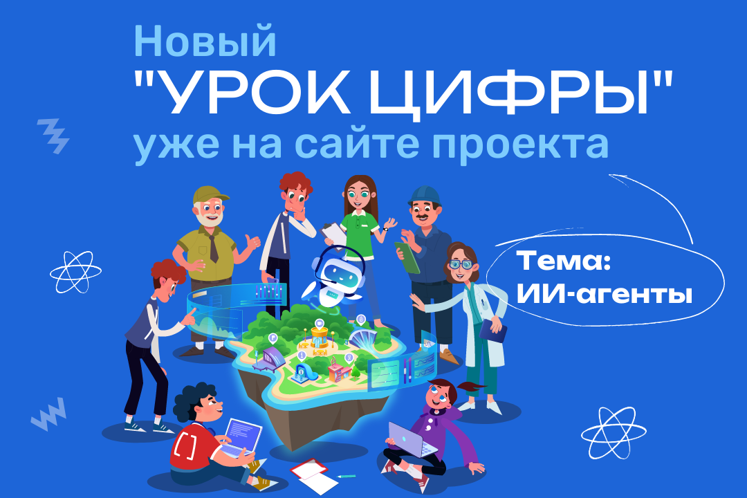 «Урок цифры» откроет пензенским школьникам мир технологий будущего: тема нового занятия — «ИИ-агенты» «Урок цифры» откроет пензенским школьникам мир технологий будущего: тема нового занятия — «ИИ-агенты»