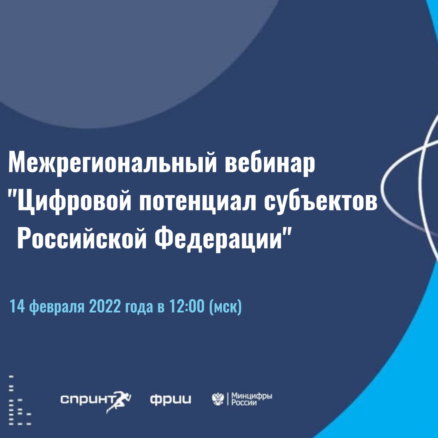 Межрегиональный вебинар «Цифровой потенциал субъектов Российской Федерации»