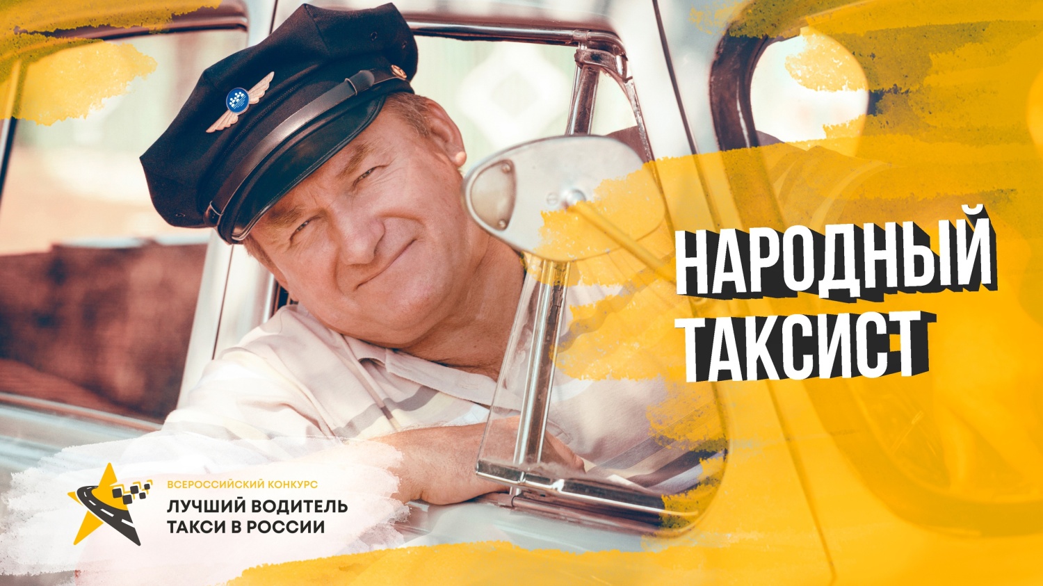 ВЫБИРАЕМ "Народного таксиста"! ВЫБИРАЕМ "Народного таксиста"!