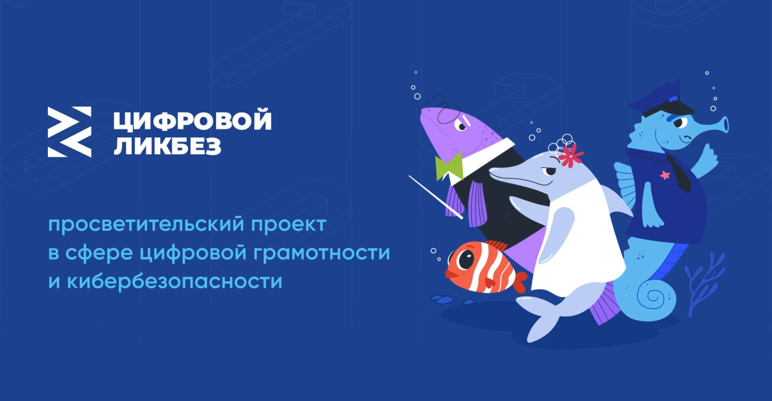 Стартовал новый сезон «Цифрового ликбеза» Стартовал новый сезон «Цифрового ликбеза»