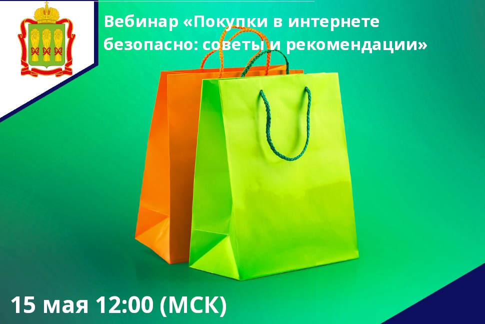 15 мая состоится вебинар о защите от мошенников при онлайн-покупках.