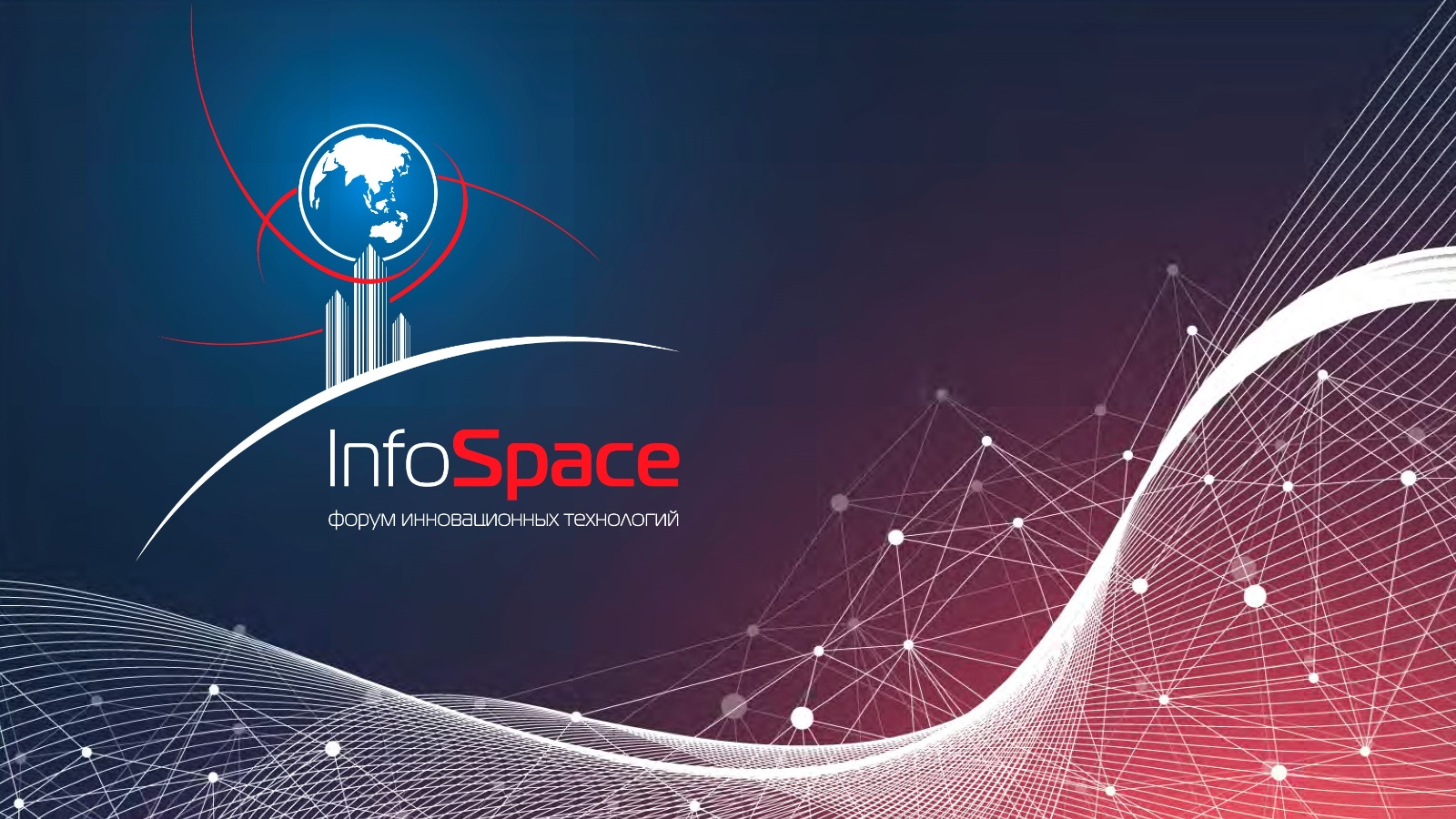 5 апреля 2023 г. в Москве состоится XIV Форум информационных технологий «InfoSpace» 5 апреля 2023 г. в Москве состоится XIV Форум информационных технологий «InfoSpace»