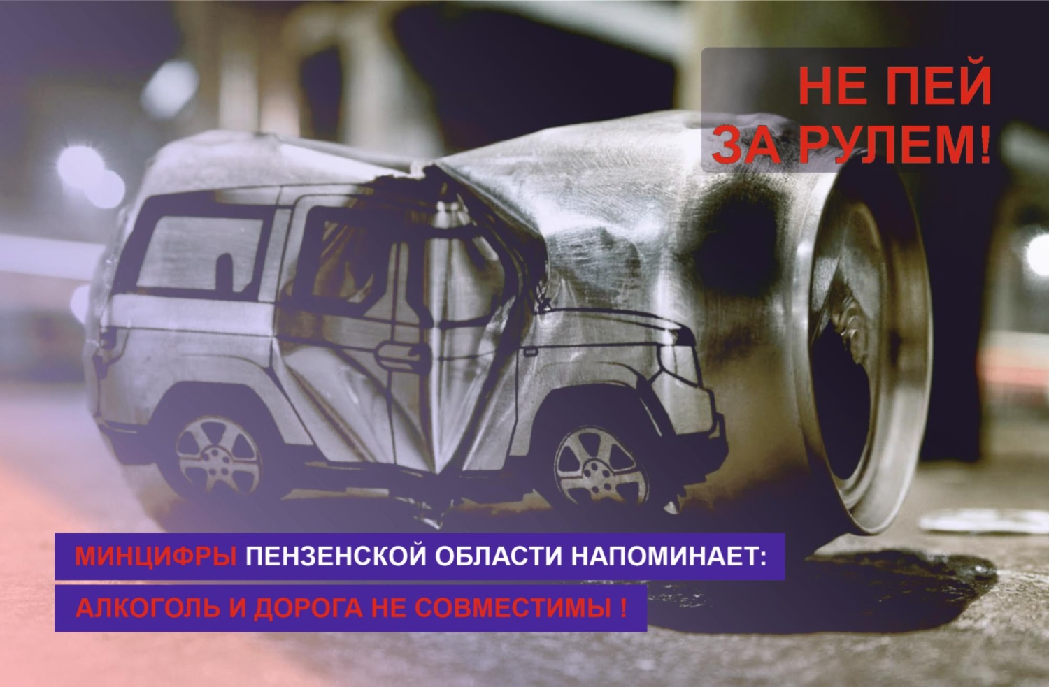 Минцифры Пензенской области напоминает: алкоголь и дорога не совместимы! Минцифры Пензенской области напоминает: алкоголь и дорога не совместимы!