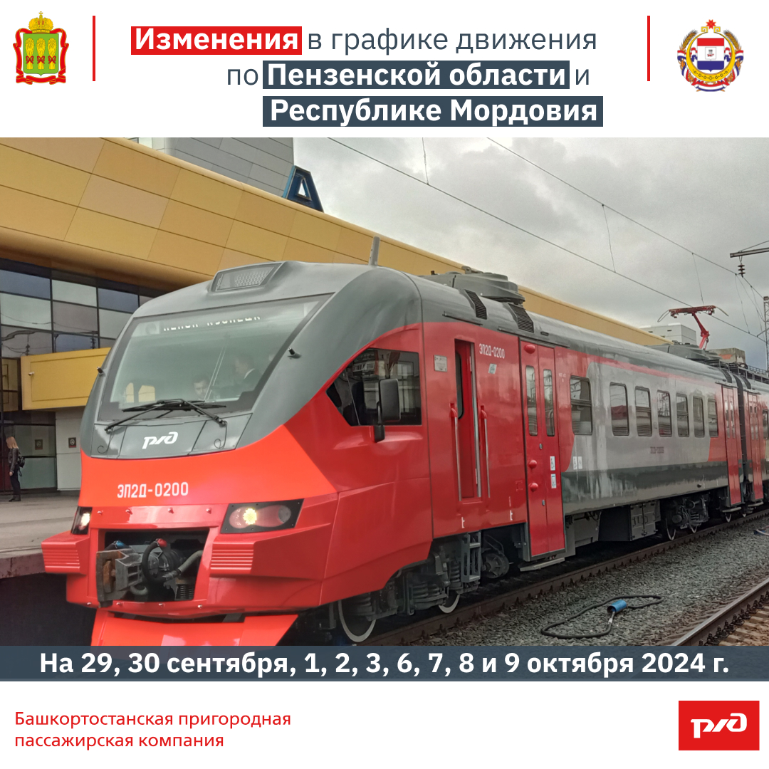 Изменения в графике движения пригородных поездов по Пензенской области Изменения в графике движения пригородных поездов по Пензенской области
