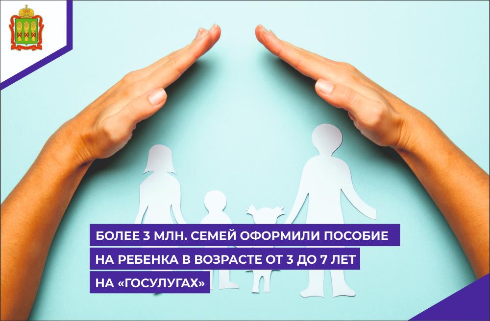 Более 3 млн семей оформили пособие на ребенка в возрасте от 3 до 7 лет на Госуслугах