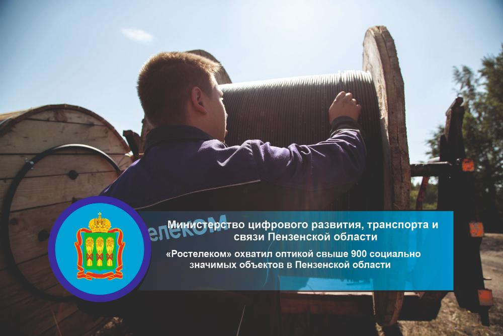 «Ростелеком» охватил оптикой свыше 900 социально значимых объектов в Пензенской области. «Ростелеком» охватил оптикой свыше 900 социально значимых объектов в Пензенской области.