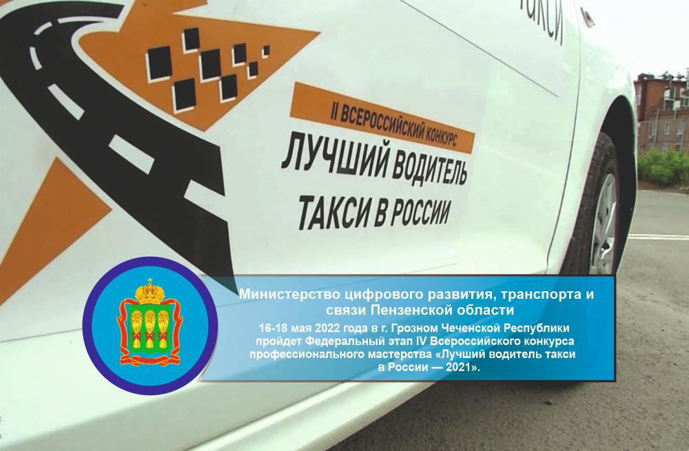 16-18 мая 2022 года в г. Грозном Чеченской Республики пройдет Федеральный этап IV Всероссийского конкурса профессионального мастерства «Лучший водитель такси в России — 2021» 16-18 мая 2022 года в г. Грозном Чеченской Республики пройдет Федеральный этап IV Всероссийского конкурса профессионального мастерства «Лучший водитель такси в России — 2021»