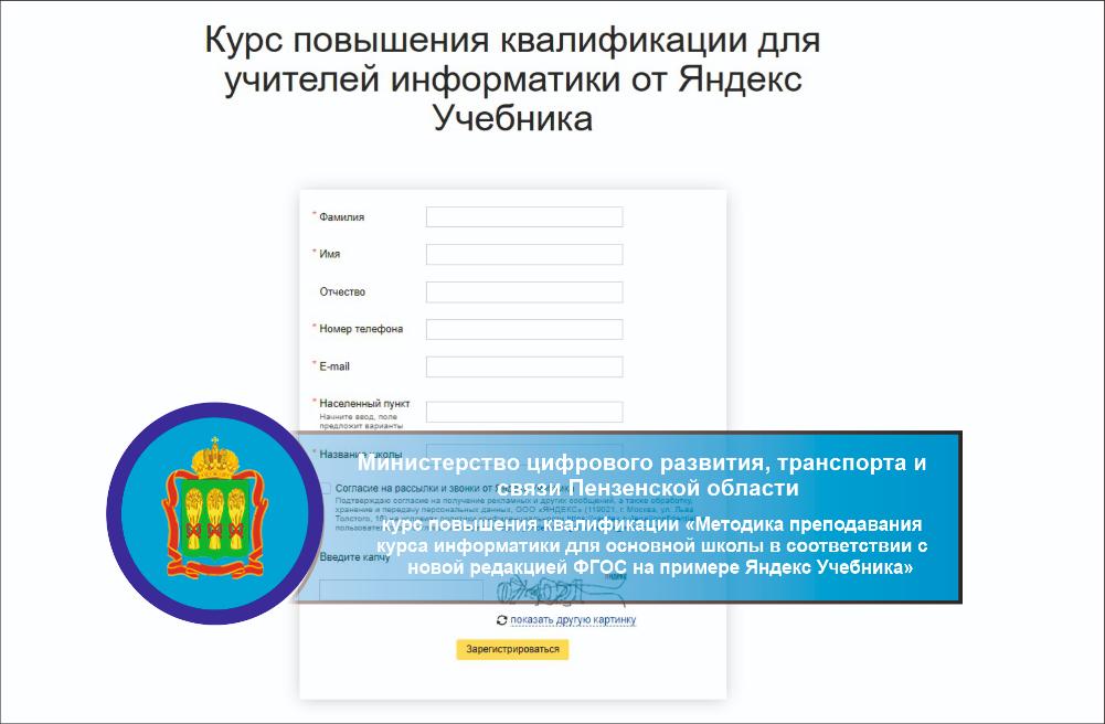 Курс повышения квалификации для учителей информатики — «Методика преподавания курса информатики для основной школы в соответствии с новой редакцией ФГОС на примере Яндекс Учебника»