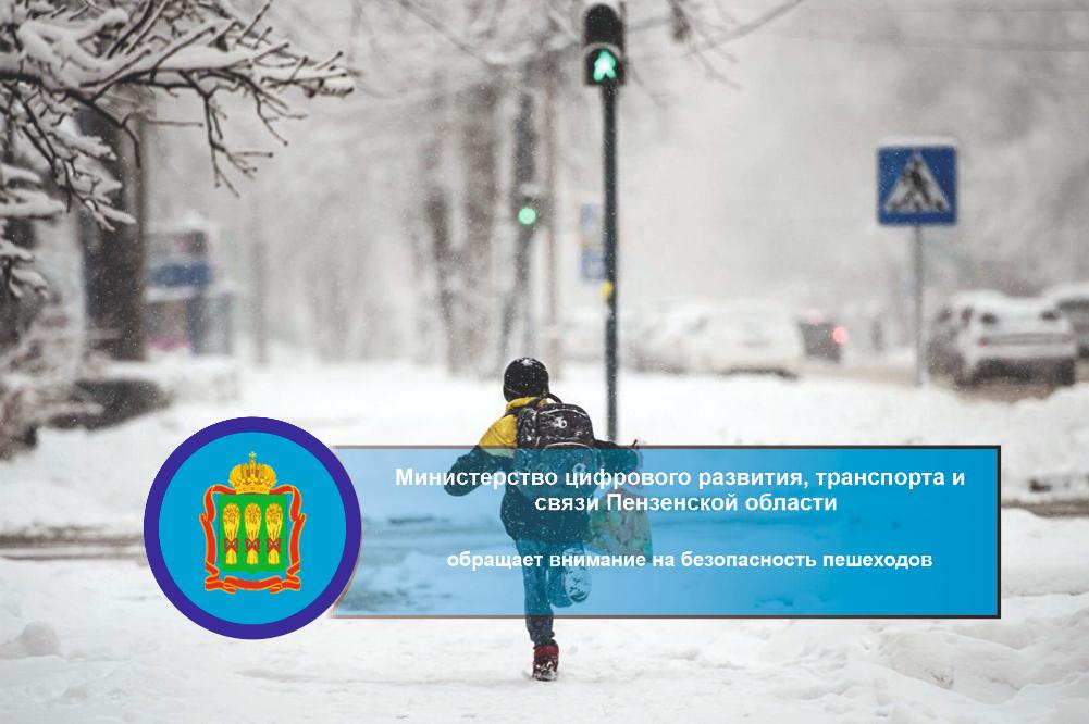 Минцифры Пензенской области обращает внимание на безопасность пешеходов Минцифры Пензенской области обращает внимание на безопасность пешеходов