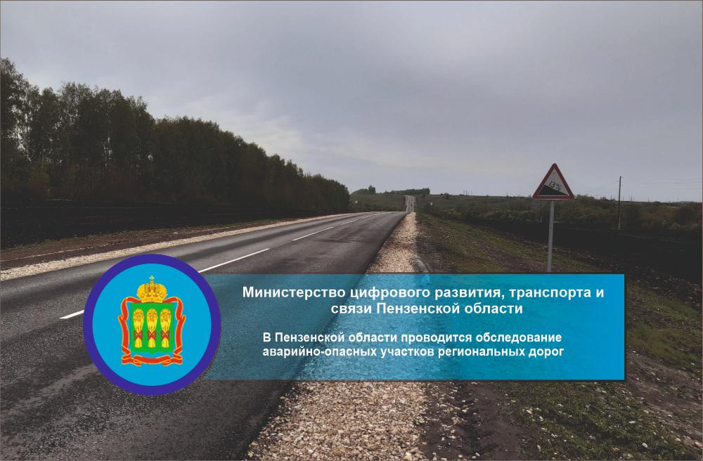 В Пензенской области проводится обследование аварийно-опасных участков региональных дорог В Пензенской области проводится обследование аварийно-опасных участков региональных дорог
