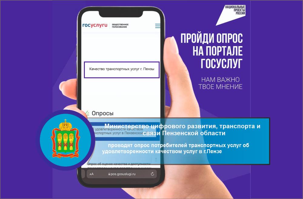 Министерство цифрового развития транспорта и связи Пензенской области проводят опрос потребителей транспортных услуг об удовлетворенности качеством услуг в г.Пензе. Министерство цифрового развития транспорта и связи Пензенской области проводят опрос потребителей транспортных услуг об удовлетворенности качеством услуг в г.Пензе.