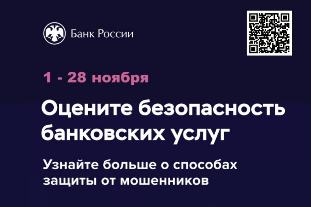 Банк России проводит всероссийский опрос об удовлетворенности безопасностью банковских услуг Банк России проводит всероссийский опрос об удовлетворенности безопасностью банковских услуг
