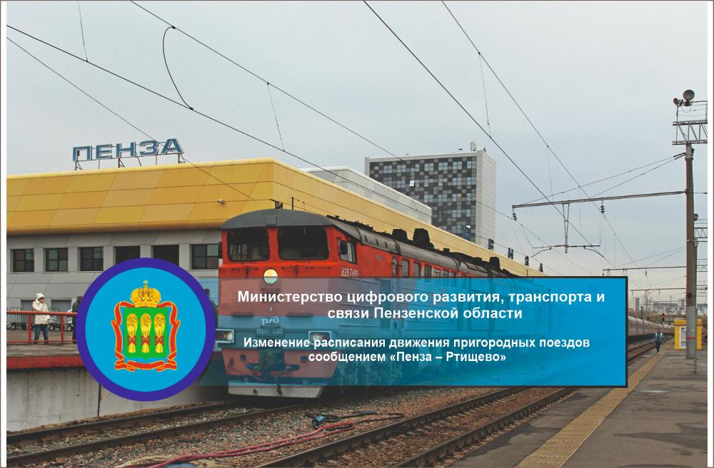 Изменение расписания движения пригородных поездов сообщением «Пенза – Ртищево» Изменение расписания движения пригородных поездов сообщением «Пенза – Ртищево»