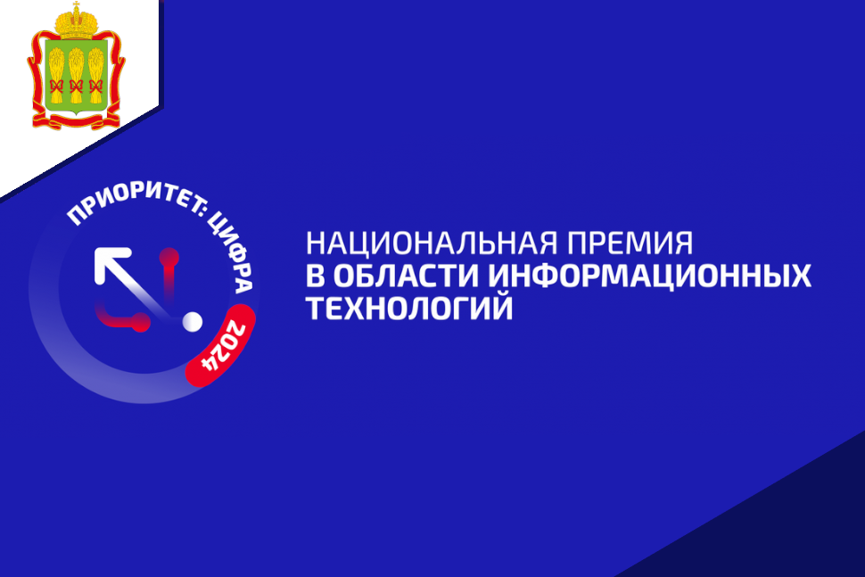 Стартовал приём заявок Национальной премии «Приоритет: Цифра - 2024» Стартовал приём заявок Национальной премии «Приоритет: Цифра - 2024»