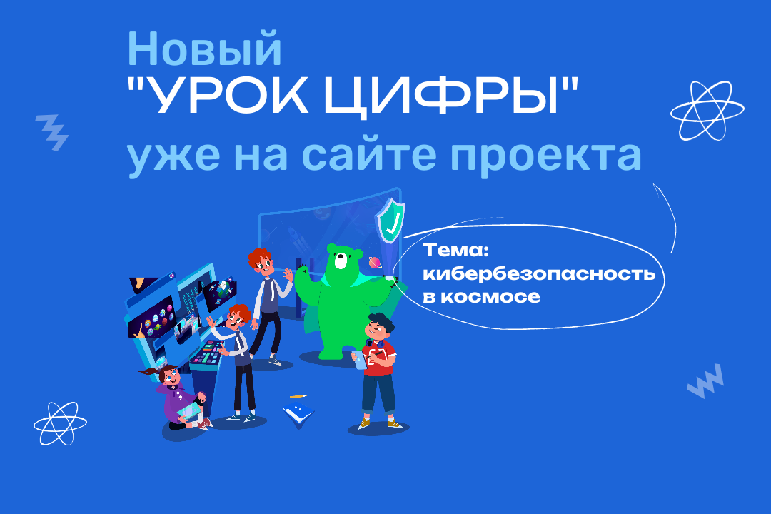 «Урок цифры» приготовил для пензенских школьников космический тренажёр по кибербезопасности
