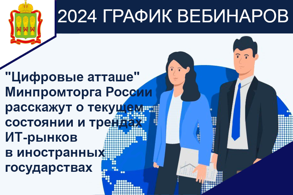 Представители экспортоориентированных организаций Пензенской области могут принять участие в вебинарах Службы "цифровой атташе"