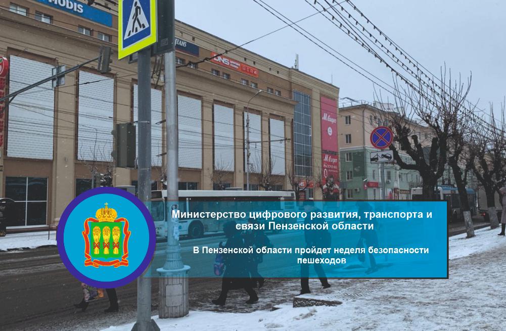 В Пензенской области пройдет неделя безопасности пешеходов В Пензенской области пройдет неделя безопасности пешеходов
