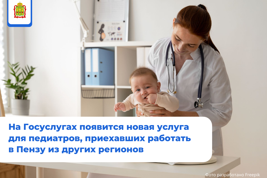 Педиатры, приехавших работать в Пензу из других регионов, смогут подавать заявления на компенсацию за найм жилья на ЕПГУ Педиатры, приехавших работать в Пензу из других регионов, смогут подавать заявления на компенсацию за найм жилья на ЕПГУ
