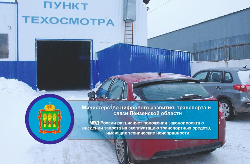 МВД России разъясняет положения законопроекта о введении запрета на эксплуатацию транспортных средств, имеющих технические неисправности МВД России разъясняет положения законопроекта о введении запрета на эксплуатацию транспортных средств, имеющих технические неисправности