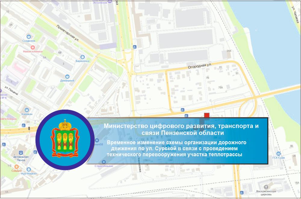 Временное изменение схемы организации дорожного движения по ул. Сурской в связи с проведением технического перевооружения участка теплотрассы Временное изменение схемы организации дорожного движения по ул. Сурской в связи с проведением технического перевооружения участка теплотрассы
