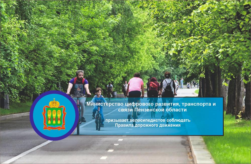 Минцифры Пензенской области призывает велосипедистов соблюдать Правила дорожного движения Минцифры Пензенской области призывает велосипедистов соблюдать Правила дорожного движения