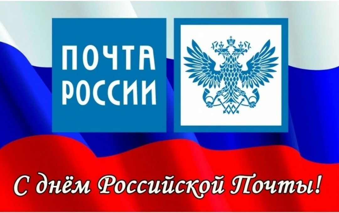 Поздравление Министра цифрового развития, транспорта и связи Пензенской области с Днем российской почты Поздравление Министра цифрового развития, транспорта и связи Пензенской области с Днем российской почты