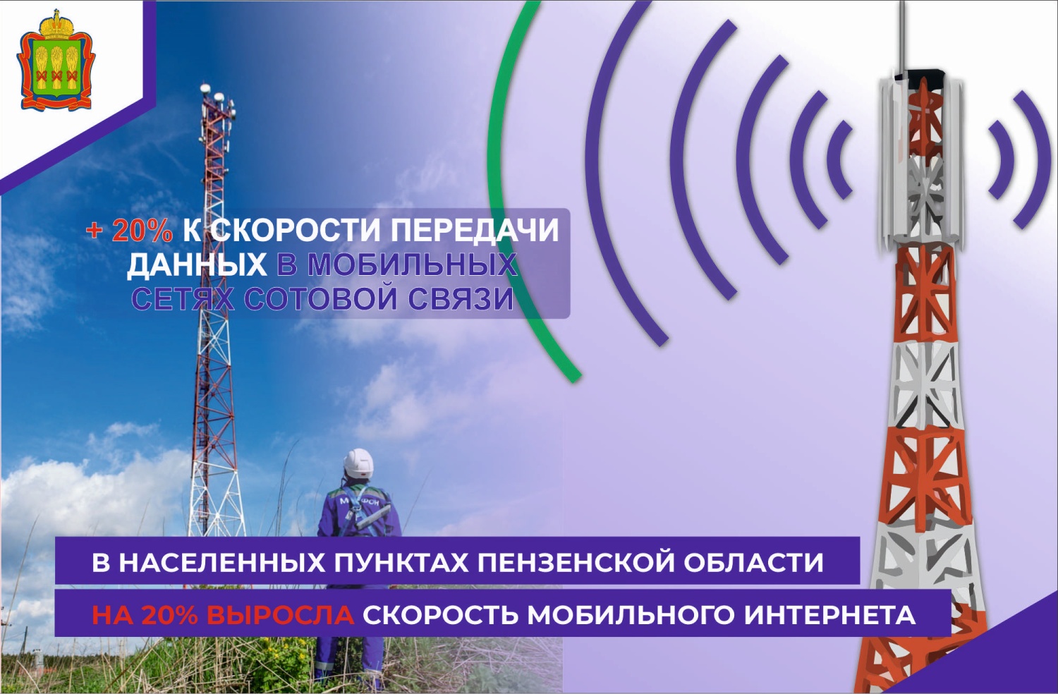 В населенных пунктах Пензенской области на 20% выросла скорость мобильного интернета В населенных пунктах Пензенской области на 20% выросла скорость мобильного интернета