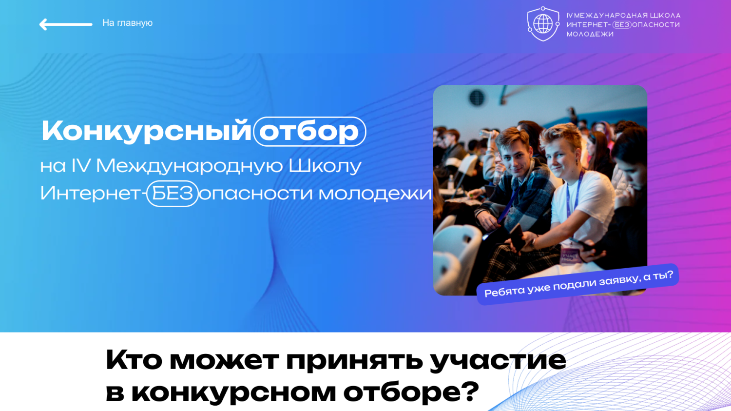 Пензенцев приглашают на обучение в Международную Школу Интернет-БЕЗопасности Пензенцев приглашают на обучение в Международную Школу Интернет-БЕЗопасности