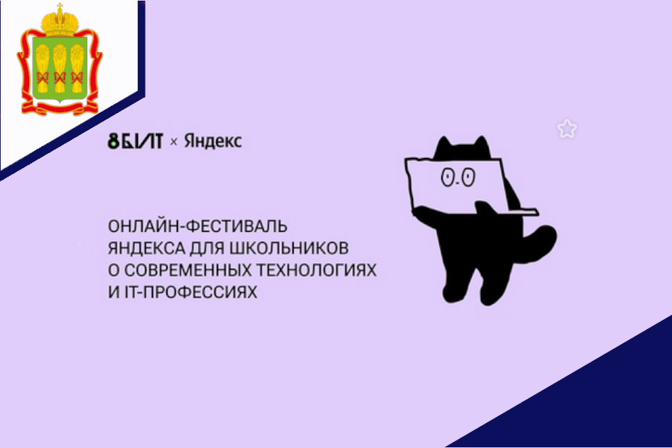 Приглашаем c 5 по 11 сентября на «8 бит» — первый онлайн-фестиваль Яндекса для школьников о технологиях и IT-профессиях! Приглашаем c 5 по 11 сентября на «8 бит» — первый онлайн-фестиваль Яндекса для школьников о технологиях и IT-профессиях!