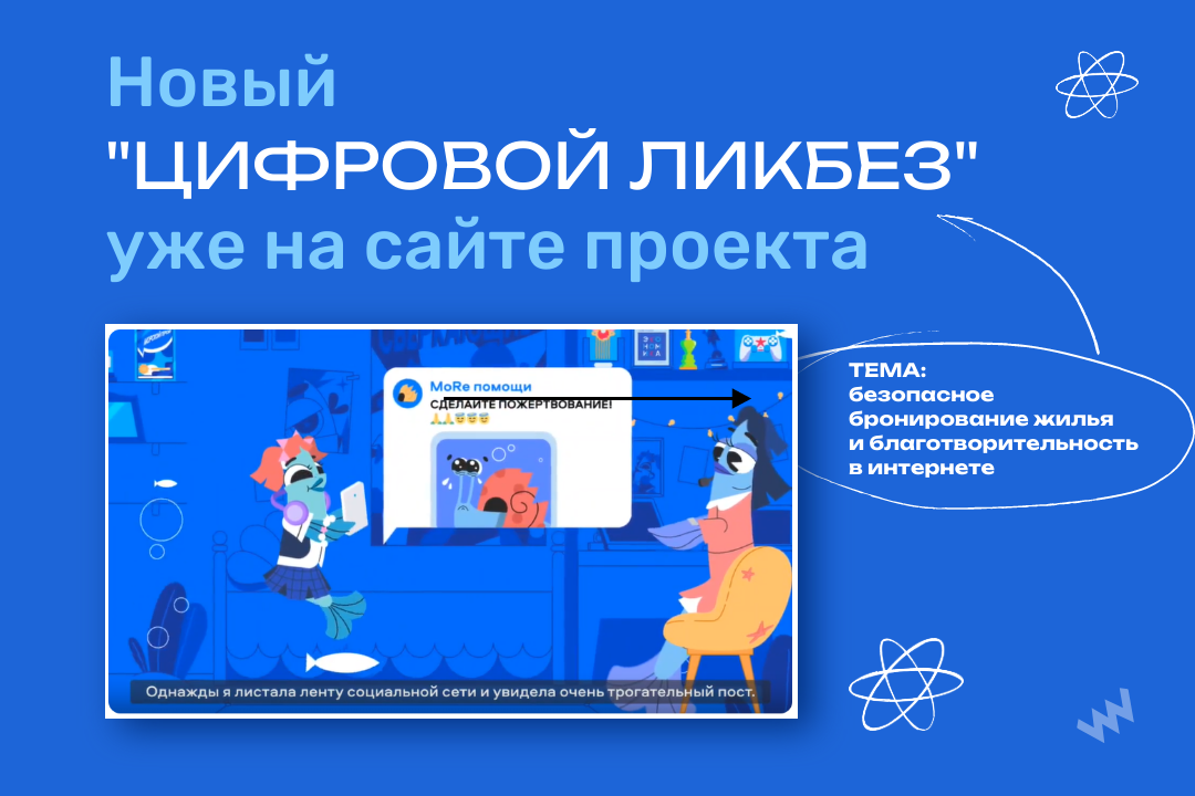 Накануне новогодних праздников вышел новый сезон «Цифрового ликбеза» о правилах безопасного бронирования жилья и благотворительности в интернете Накануне новогодних праздников вышел новый сезон «Цифрового ликбеза» о правилах безопасного бронирования жилья и благотворительности в интернете
