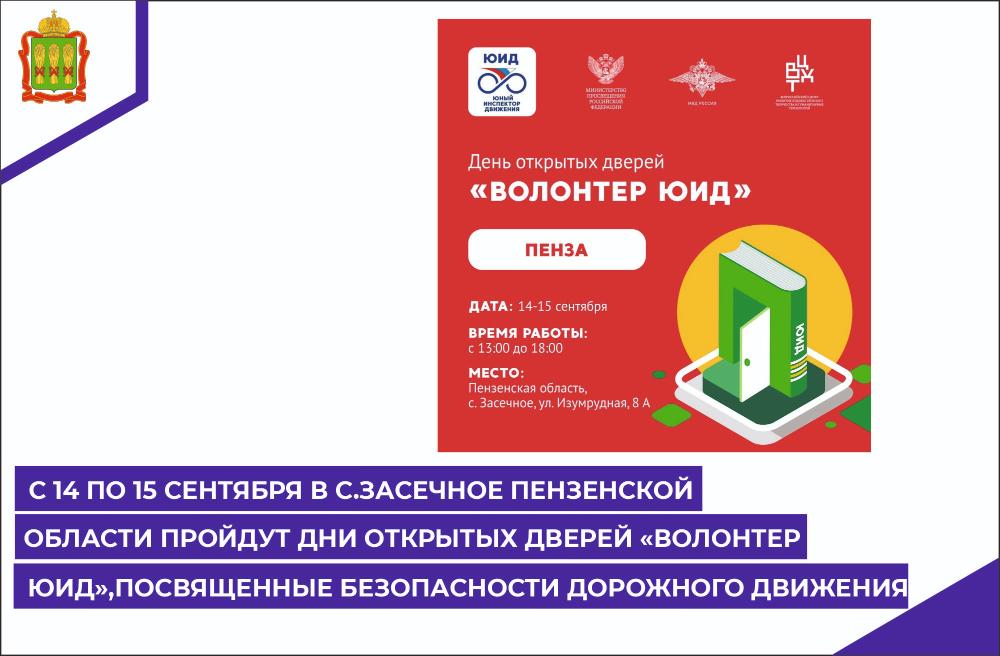 С 14 по 15 сентября в с. Засечное Пензенской области пройдут дни открытых дверей «Волонтёр «ЮИД», посвященные безопасности дорожного движения.