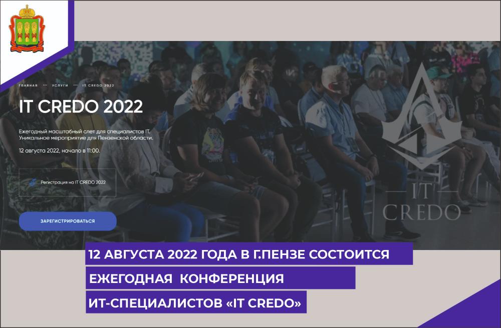 12 августа 2022 года в г.Пензе состоится ежегодная конференция для ИТ-специалистов «IT CREDO» 12 августа 2022 года в г.Пензе состоится ежегодная конференция для ИТ-специалистов «IT CREDO»