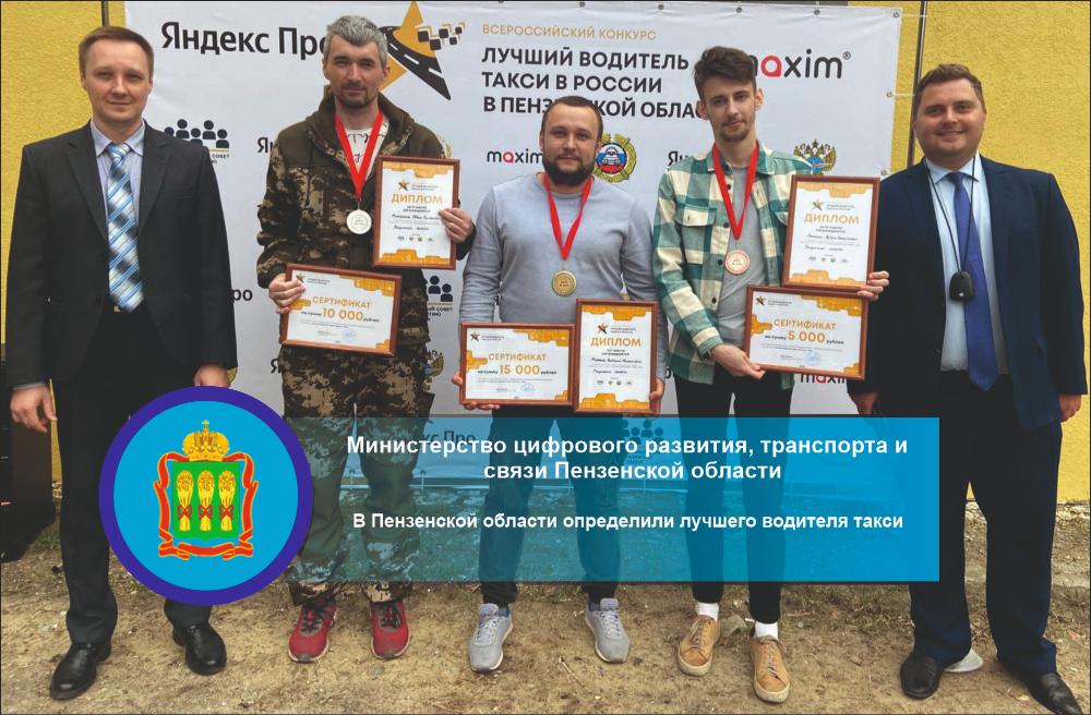 В Пензенской области определили лучшего водителя такси В Пензенской области определили лучшего водителя такси