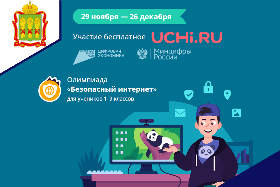 Стартовала онлайн-олимпиада «Безопасный интернет». Стартовала онлайн-олимпиада «Безопасный интернет».