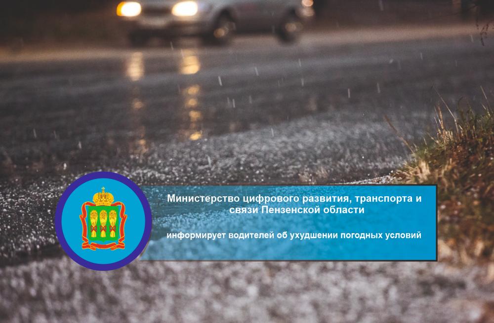 Минцифры Пензенской области информирует водителей об ухудшении погодных условий Минцифры Пензенской области информирует водителей об ухудшении погодных условий