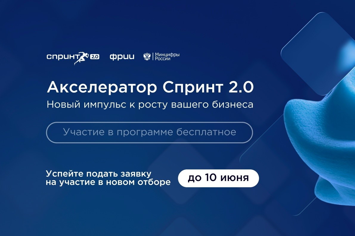 Пензенские ИТ-компании могут бесплатно пройти федеральный акселератор «Спринт 2.0» и вывести свой бизнес на новый уровень Пензенские ИТ-компании могут бесплатно пройти федеральный акселератор «Спринт 2.0» и вывести свой бизнес на новый уровень