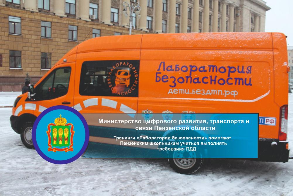 Тренинги «Лаборатории безопасности» помогают Пензенским школьникам учиться выполнять требования ПДД Тренинги «Лаборатории безопасности» помогают Пензенским школьникам учиться выполнять требования ПДД