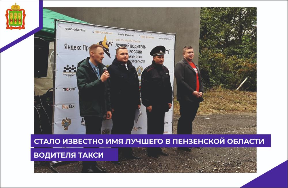 Стало известно имя лучшего в Пензенской области водителя такси Стало известно имя лучшего в Пензенской области водителя такси