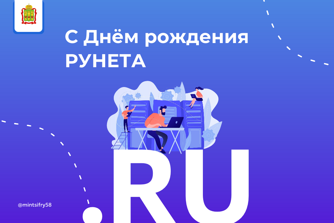 7 апреля — День рождения Рунета 7 апреля — День рождения Рунета