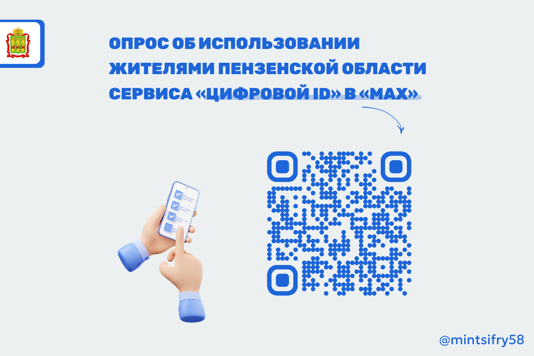 Приглашаем жителей Пензенской области принять участие в опросе о возможностях сервиса «Цифровой ID» в МАХ Приглашаем жителей Пензенской области принять участие в опросе о возможностях сервиса «Цифровой ID» в МАХ