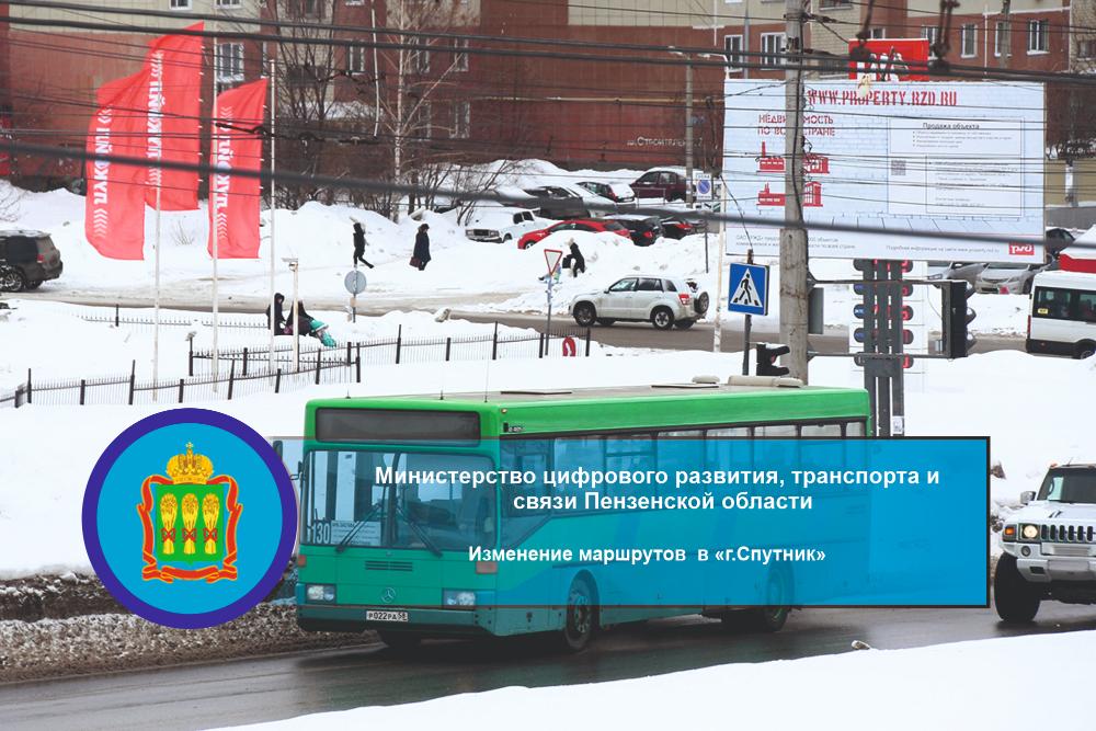 Изменение маршрутов в «г.Спутник» Изменение маршрутов в «г.Спутник»