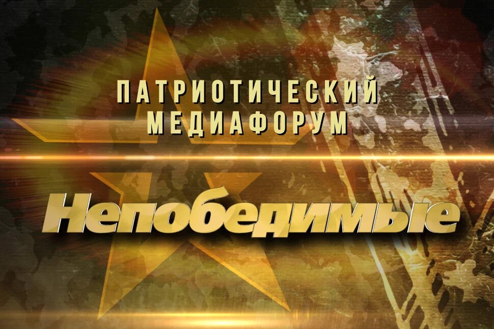 Стартовал прием заявок на творческий конкурс медиафорума «Непобедимые» Стартовал прием заявок на творческий конкурс медиафорума «Непобедимые»